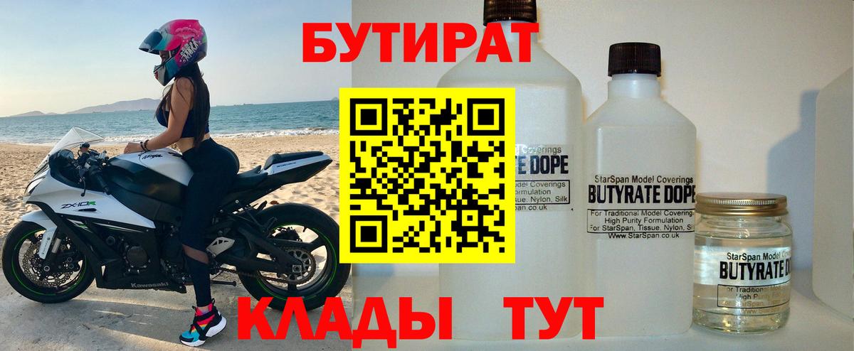 БУТИРАТ Butirat Лабытнанги