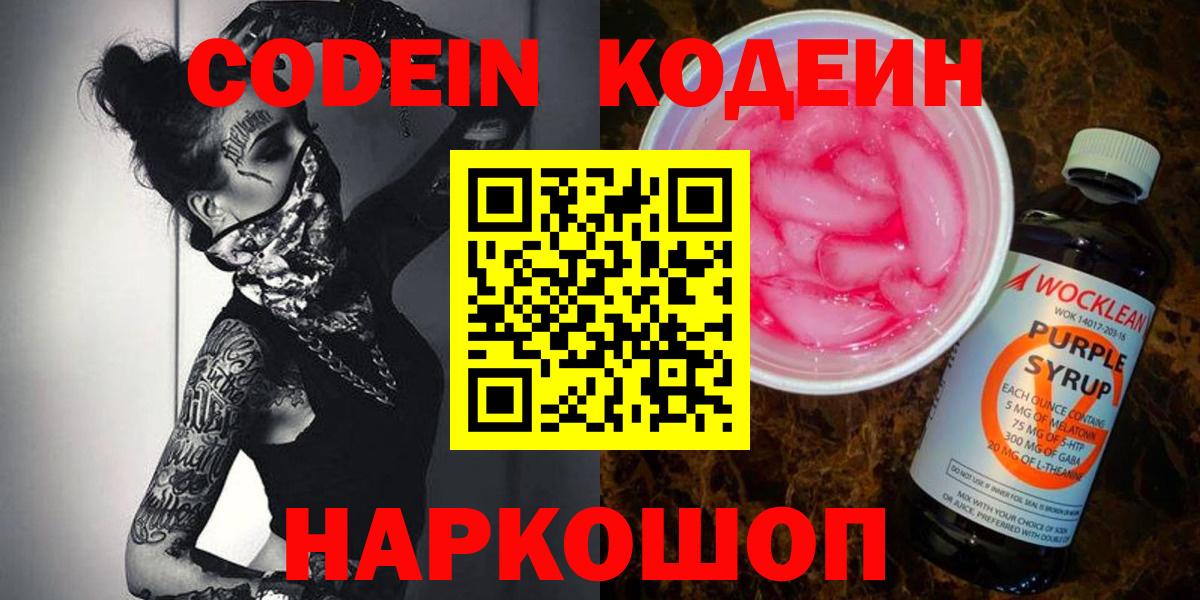 Codein Purple Drank  Вход с VPN  Лабытнанги  Кодеин Purple Drank 